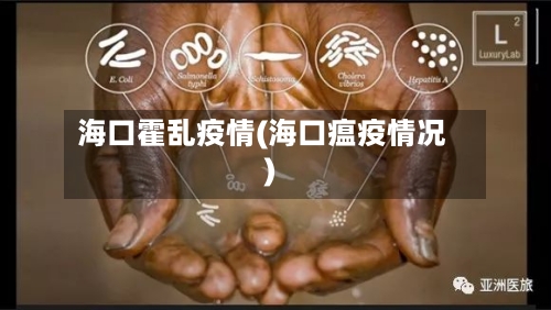海口霍乱疫情(海口瘟疫情况)