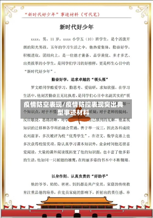 疫情防空表现/疫情防控表现突出典型事迹材料