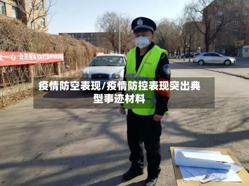 疫情防空表现/疫情防控表现突出典型事迹材料-第2张图片