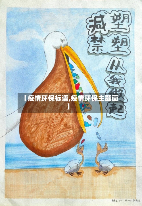 【疫情环保标语,疫情环保主题画】