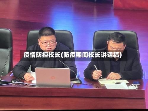 疫情防控校长(防疫期间校长讲话稿)-第2张图片