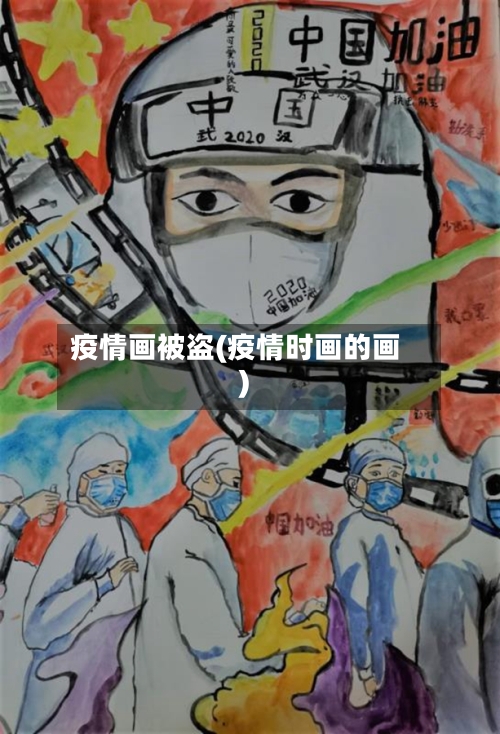 疫情画被盗(疫情时画的画)