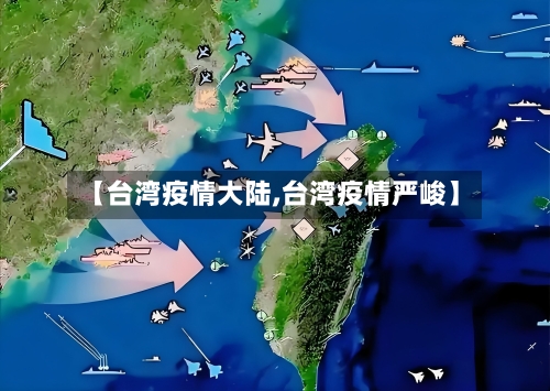 【台湾疫情大陆,台湾疫情严峻】