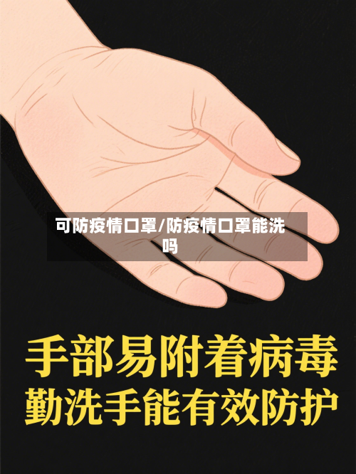 可防疫情口罩/防疫情口罩能洗吗