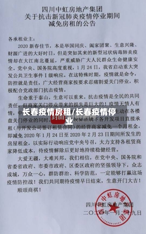 长春疫情房租/长春疫情停业