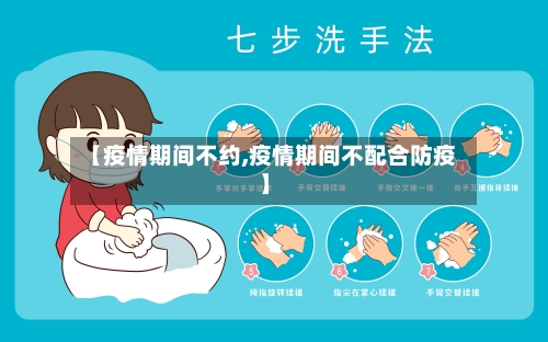 【疫情期间不约,疫情期间不配合防疫】-第2张图片