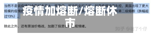 疫情加熔断/熔断休市-第2张图片