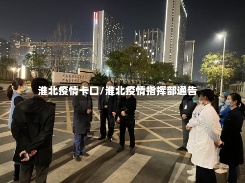 淮北疫情卡口/淮北疫情指挥部通告-第2张图片