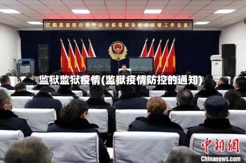 监狱监狱疫情(监狱疫情防控的通知)