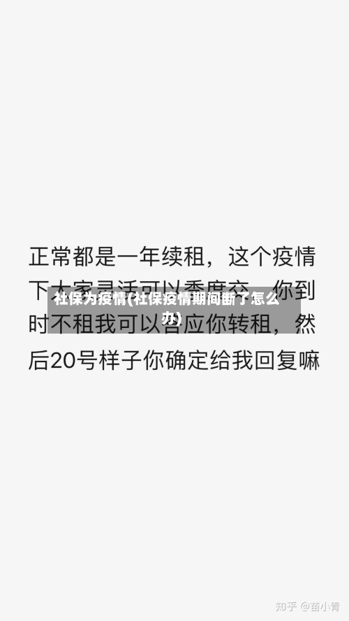 社保为疫情(社保疫情期间断了怎么办)