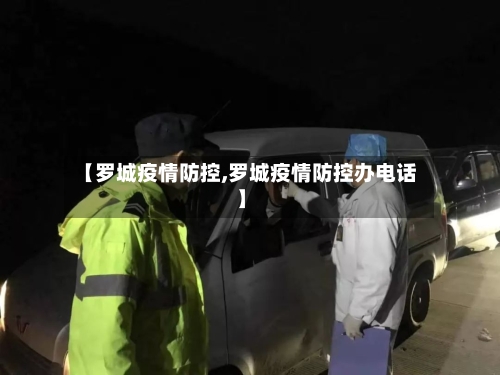 【罗城疫情防控,罗城疫情防控办电话】-第3张图片