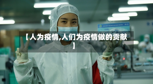 【人为疫情,人们为疫情做的贡献】-第2张图片