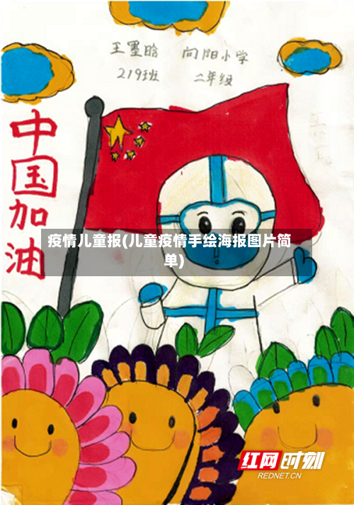疫情儿童报(儿童疫情手绘海报图片简单)