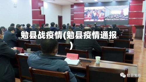勉县战疫情(勉县疫情通报)-第3张图片