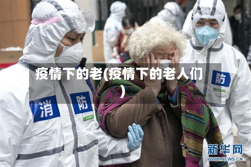 疫情下的老(疫情下的老人们)-第3张图片