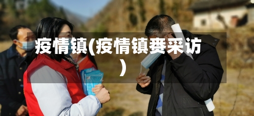 疫情镇(疫情镇赉采访)-第2张图片