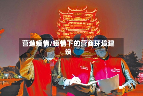 营造疫情/疫情下的营商环境建设-第2张图片