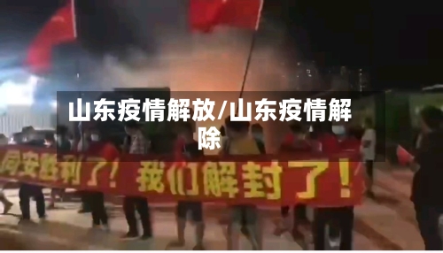 山东疫情解放/山东疫情解除-第2张图片