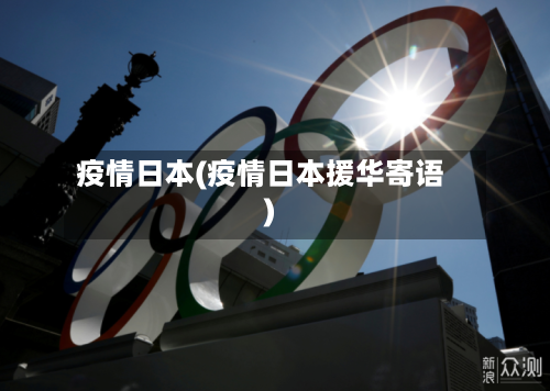 疫情日本(疫情日本援华寄语)-第2张图片