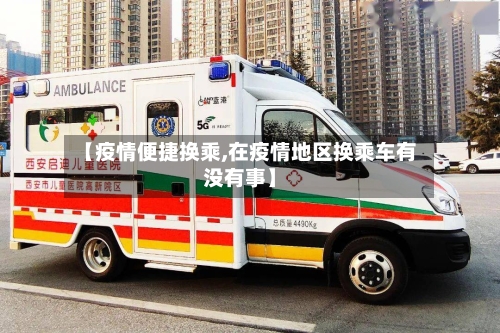 【疫情便捷换乘,在疫情地区换乘车有没有事】-第3张图片