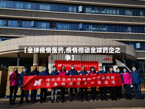 【全球疫情医药,疫情搅动全球药企之争】-第2张图片