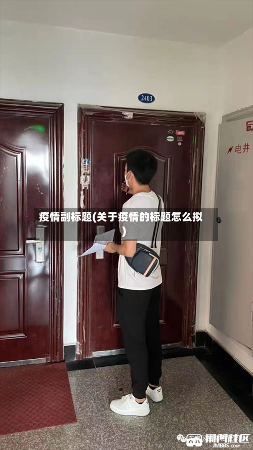 疫情副标题(关于疫情的标题怎么拟)