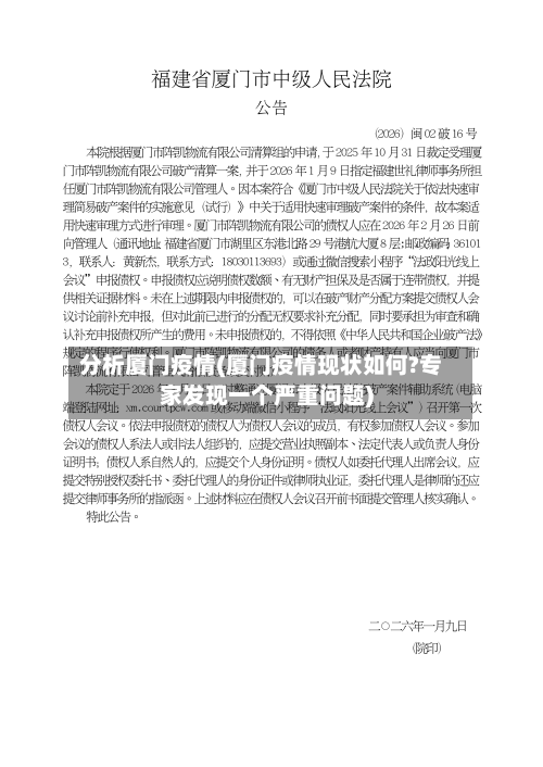 分析厦门疫情(厦门疫情现状如何?专家发现一个严重问题)
