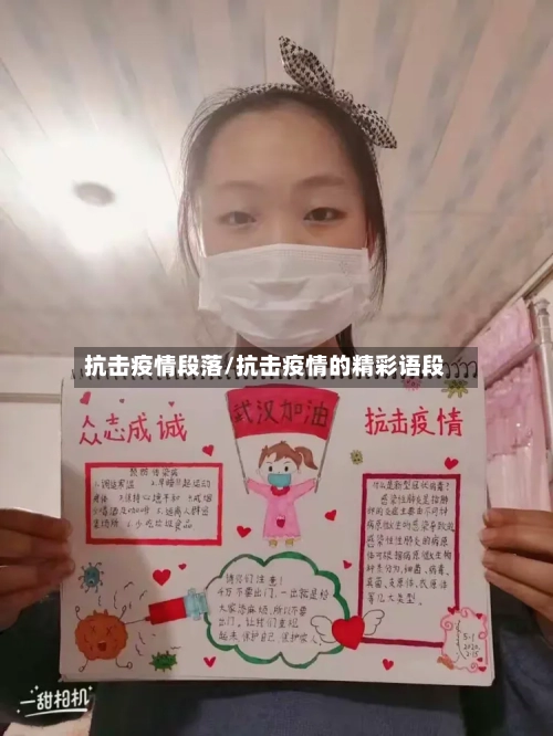 抗击疫情段落/抗击疫情的精彩语段