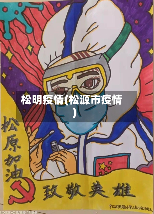 松明疫情(松源市疫情)-第3张图片