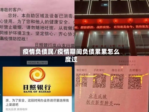 疫情负债民/疫情期间负债累累怎么度过