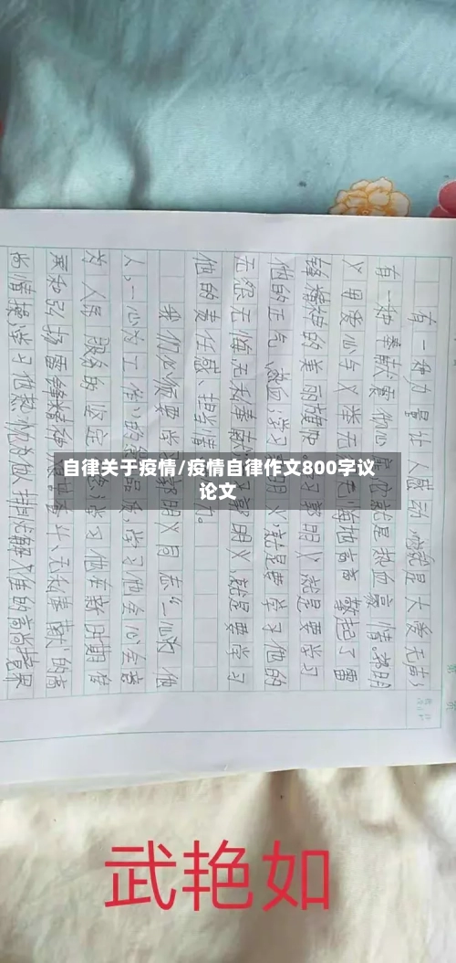 自律关于疫情/疫情自律作文800字议论文-第3张图片
