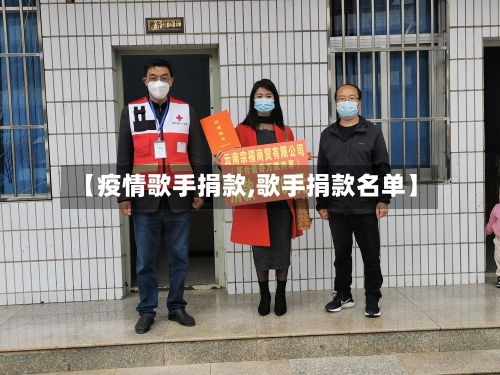 【疫情歌手捐款,歌手捐款名单】-第2张图片