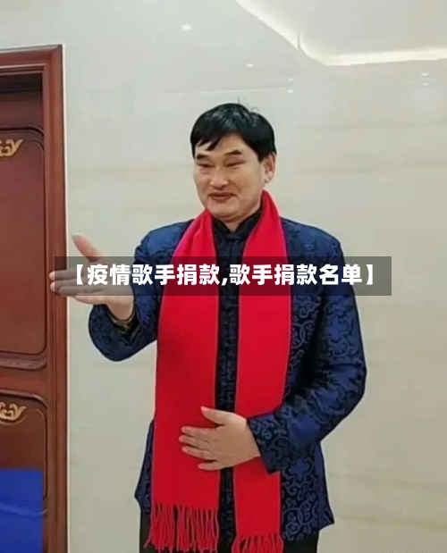 【疫情歌手捐款,歌手捐款名单】