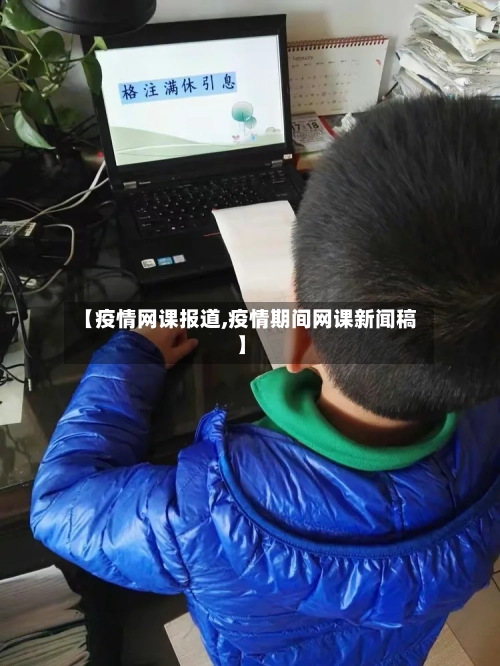 【疫情网课报道,疫情期间网课新闻稿】