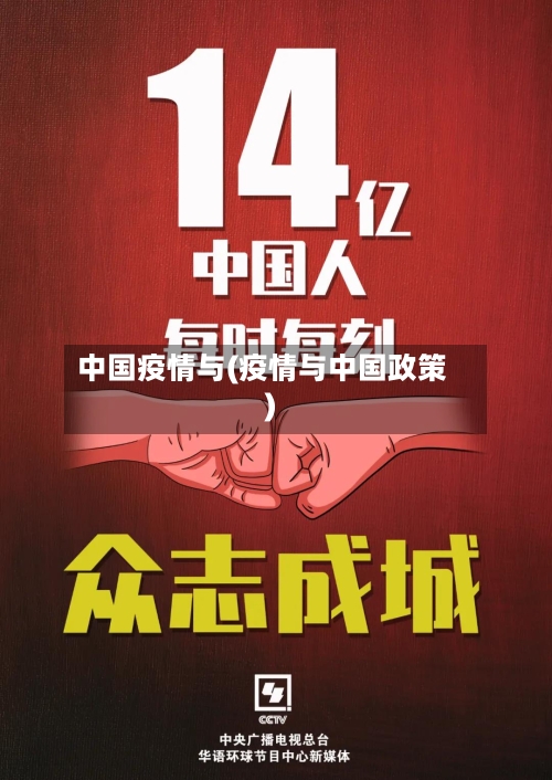 中国疫情与(疫情与中国政策)-第2张图片