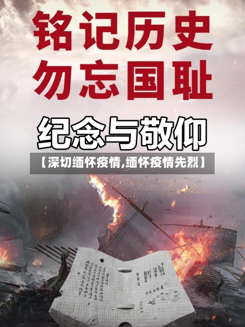 【深切缅怀疫情,缅怀疫情先烈】-第3张图片