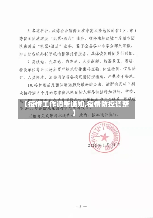 【疫情工作调整通知,疫情防控调整】
