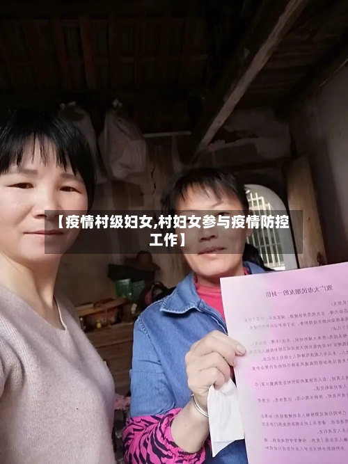 【疫情村级妇女,村妇女参与疫情防控工作】-第2张图片