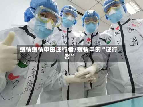 疫情疫情中的逆行者/疫情中的“逆行者	”-第2张图片
