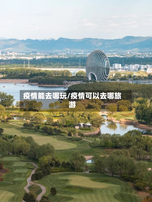 疫情能去哪玩/疫情可以去哪旅游-第2张图片