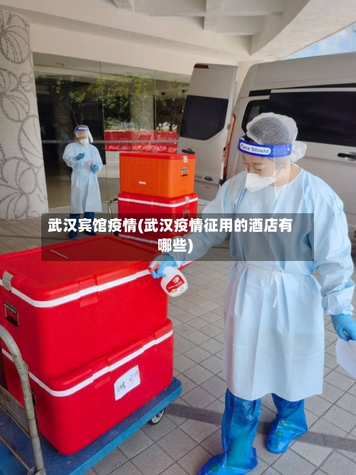 武汉宾馆疫情(武汉疫情征用的酒店有哪些)