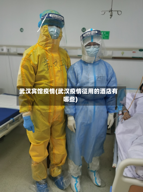 武汉宾馆疫情(武汉疫情征用的酒店有哪些)-第2张图片