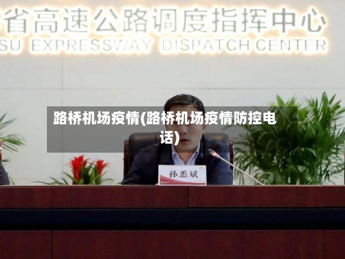 路桥机场疫情(路桥机场疫情防控电话)-第2张图片