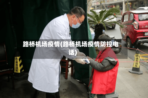 路桥机场疫情(路桥机场疫情防控电话)