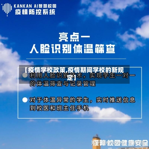 【疫情学校政策,疫情期间学校的新规定】-第3张图片