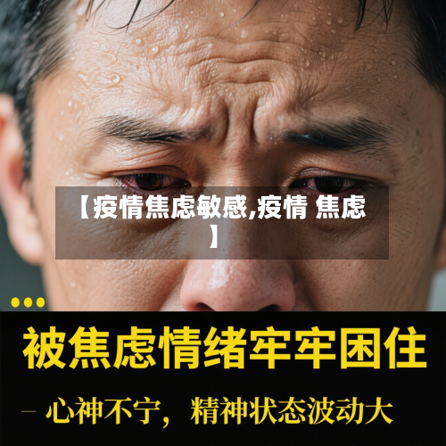 【疫情焦虑敏感,疫情 焦虑】