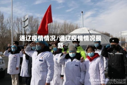 通辽疫情情况/通辽疫情情况最新-第2张图片