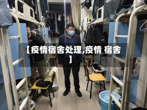 【疫情宿舍处理,疫情 宿舍】-第2张图片