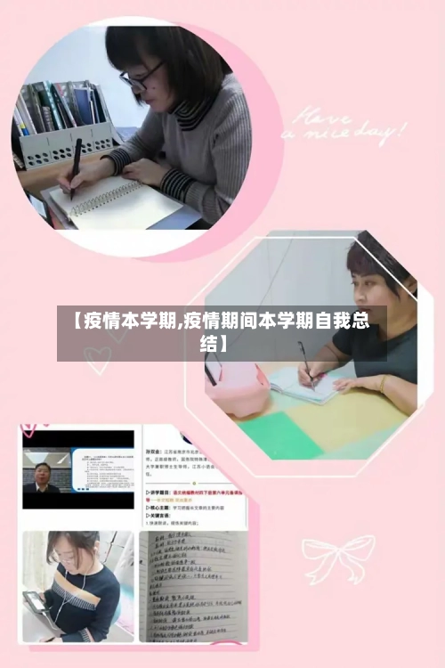 【疫情本学期,疫情期间本学期自我总结】