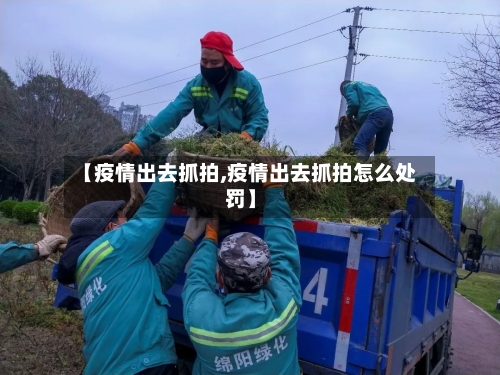 【疫情出去抓拍,疫情出去抓拍怎么处罚】-第2张图片